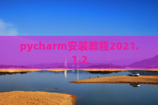 pycharm安装教程2021.1.2